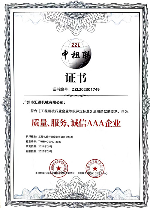 中租聯(lián)-質(zhì)量、服務(wù)、誠(chéng)信AAA企業(yè)