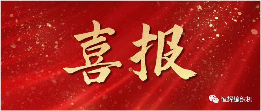 喜報(bào)!恒輝機(jī)械榮獲2022年徐州市高新技術(shù)企業(yè)創(chuàng)新50強(qiáng)