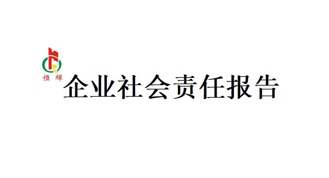 企業(yè)社會(huì)責(zé)任報(bào)告公示